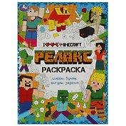 Релакс-раскраска. Я люблю Майнкрафт