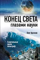 Конец света глазами науки