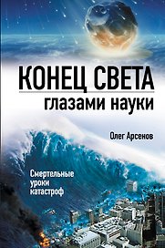 Конец света глазами науки
