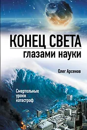 Конец света глазами науки