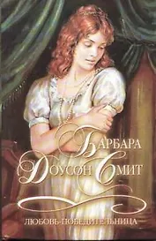 Любовь-победительница (Шарм. Коллекция). Смит Б. (Аст)
