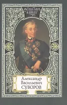 Александр Васильевич Суворов Слово Суворова (Русский Мир в Лицах). Семанова С. (Русский мир)
