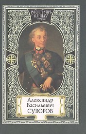 Александр Васильевич Суворов Слово Суворова (Русский Мир в Лицах). Семанова С. (Русский мир)