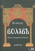 Волхвъ. Веды славянской магии. Учебник - 0