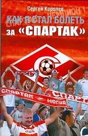 Как я стал болеть за Спартак