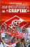 Как я стал болеть за Спартак - 0