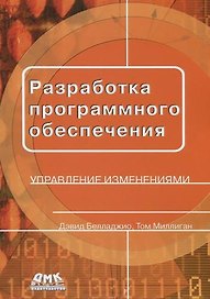 Разработка программного обеспечения: управление изменениями