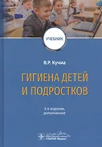 Гигиена детей и подростков. Учебник