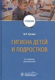 Гигиена детей и подростков. Учебник