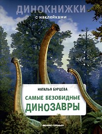 Самые безобидные динозавры
