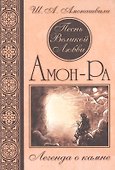 Песнь Великой Любви. Амон-Ра. Легенда о камне. (Кн. 1) 4-е изд. - 0