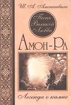 Песнь Великой Любви. Амон-Ра. Легенда о камне. (Кн. 1) 4-е изд.