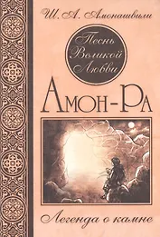 Песнь Великой Любви. Амон-Ра. Легенда о камне. (Кн. 1) 4-е изд.
