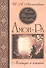 Песнь Великой Любви. Амон-Ра. Легенда о камне. (Кн. 1) 4-е изд. - 0
