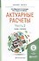 Актуарные расчеты Ч. 2/2 Учеб. и практ. (БакалаврМагистрАК) Миронкина - 0