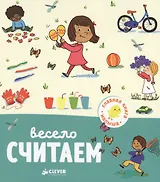 Весело считаем