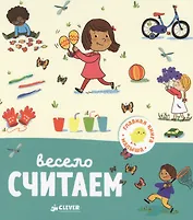 Весело считаем