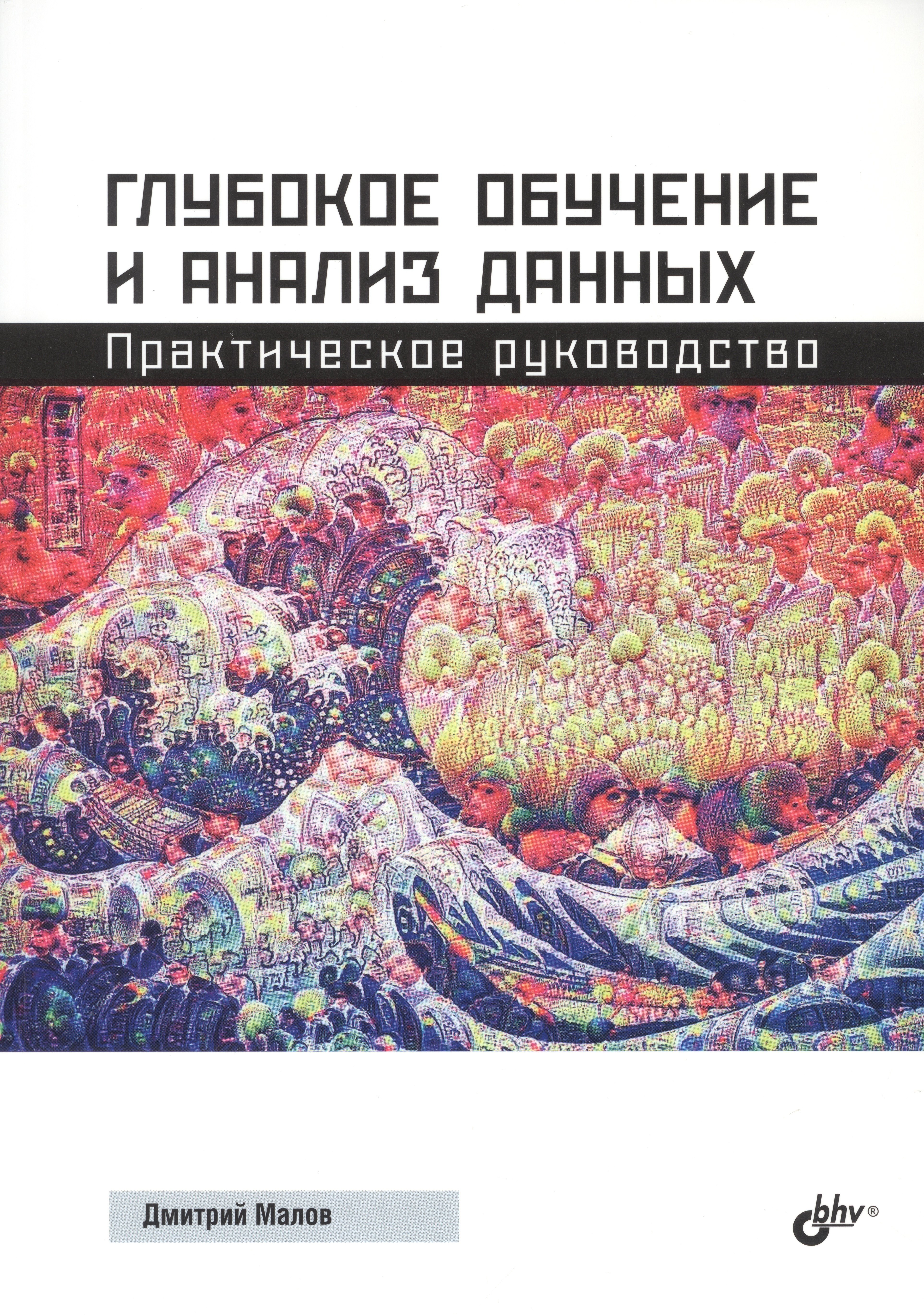 

Глубокое обучение и анализ данных. Практическое руководство
