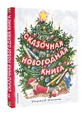 Сказочная новогодняя книга - 2