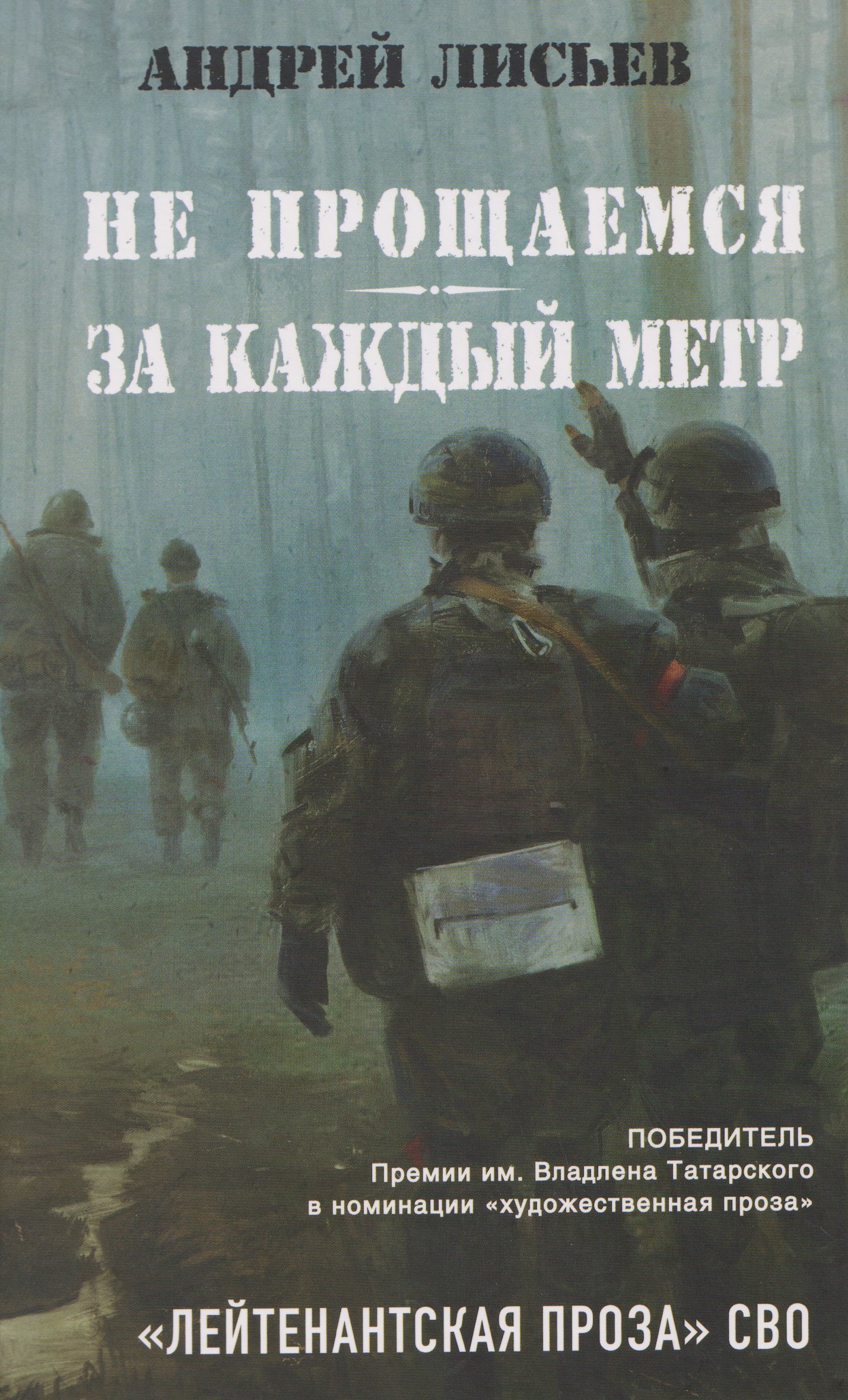 

Не прощаемся. За каждый метр