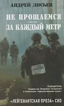 Не прощаемся. За каждый метр