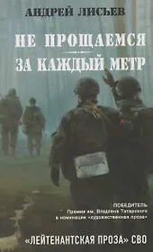 Не прощаемся. За каждый метр