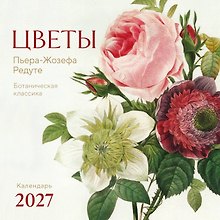 Цветы Пьера-Жозефа Редуте. Ботаническая классика. Календарь настенный на 2027 год (300х300 мм)