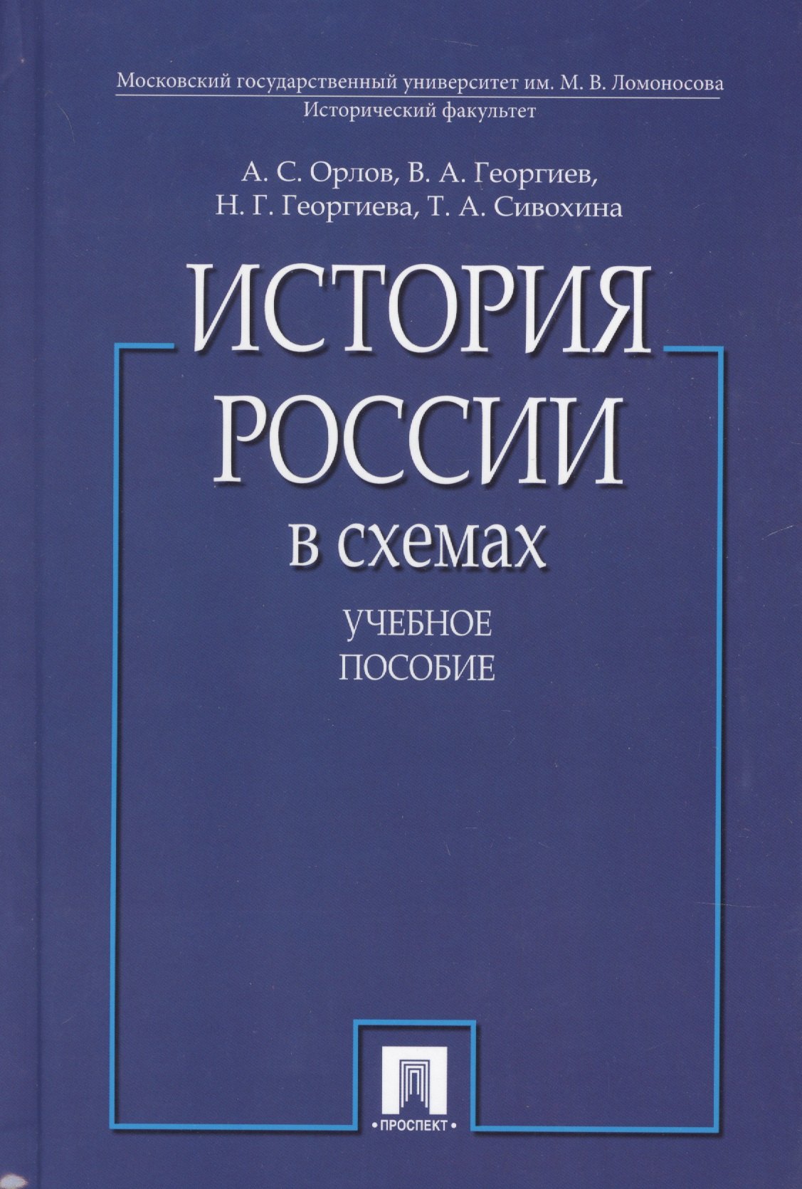 

История России в схемах.Уч.пос