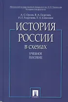 История России в схемах. Учебное пособие
