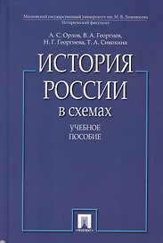 История России в схемах. Учебное пособие