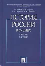 История России в схемах. Учебное пособие