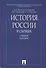История России в схемах. Учебное пособие - 0