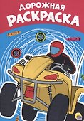 Дорожная раскраска - 0