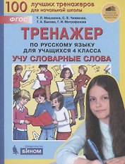 Тренажер по русскому языку для учащихся 4 класса. Учу словарные слова