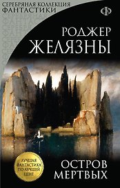 Остров Мертвых
