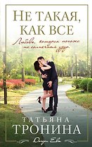 Не такая, как все: роман