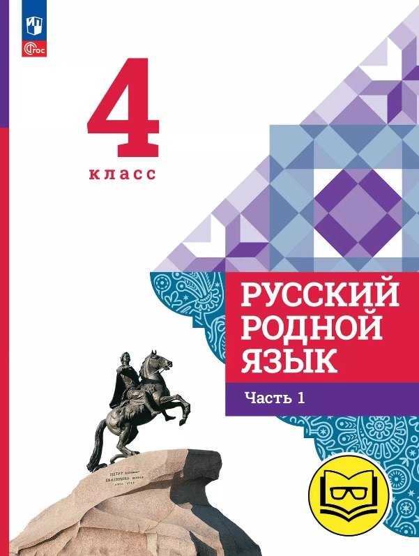 

Русский родной язык. 4 класс. Учебное пособие. В трех частях. Часть 1 (для слабовидящих обучающихся). ФГОС 2021