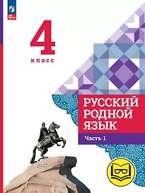 Русский родной язык. 4 класс. Учебное пособие. В трех частях. Часть 1 (для слабовидящих обучающихся). ФГОС 2021