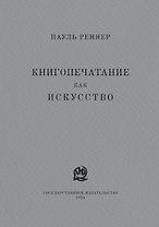 Книгопечатание как искусство. Репринтное издание