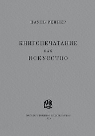 Книгопечатание как искусство. Репринтное издание