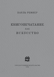 Книгопечатание как искусство. Репринтное издание