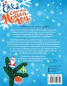Ёжка спасает Новый год - 1