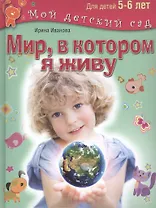 Мир, в котором я живу. Для 5-6 лет