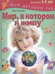 Мир, в котором я живу. Для 5-6 лет