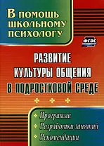 Развитие культуры общения в подростковой среде: программа, разработки занятий, рекомендации