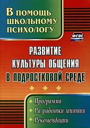 Развитие культуры общения в подростковой среде: программа, разработки занятий, рекомендации
