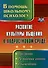 Развитие культуры общения в подростковой среде: программа, разработки занятий, рекомендации - 0