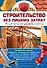 Строительство без лишних затрат. Энциклопедия умного хозяина - 0