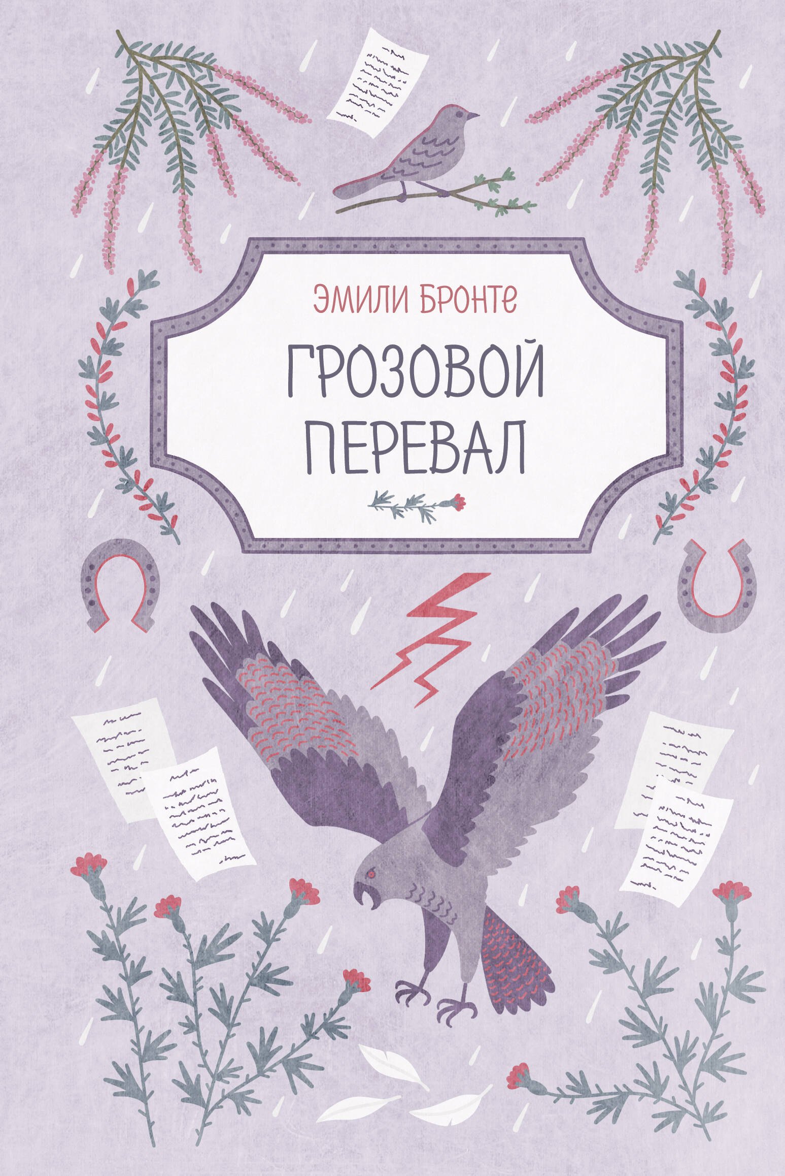 

Грозовой перевал