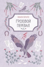 Грозовой перевал